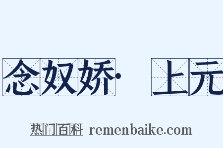 念奴娇·上元是什么意思的图片